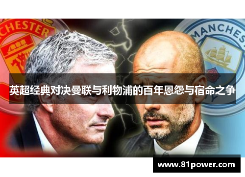 英超经典对决曼联与利物浦的百年恩怨与宿命之争