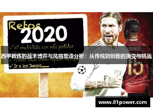 西甲教练的战术博弈与风格塑造分析:从传统到创新的演变与挑战 西甲教练的战术博弈与风格塑造分析:从传统到创新的演变与挑战