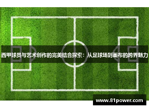 西甲球员与艺术创作的完美结合探索:从足球场到画布的跨界魅力 西甲球员与艺术创作的完美结合探索:从足球场到画布的跨界魅力