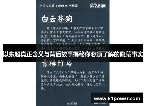 以东超真正含义与背后故事揭秘你必须了解的隐藏事实