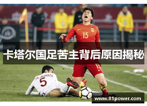 卡塔尔国足苦主背后原因揭秘
