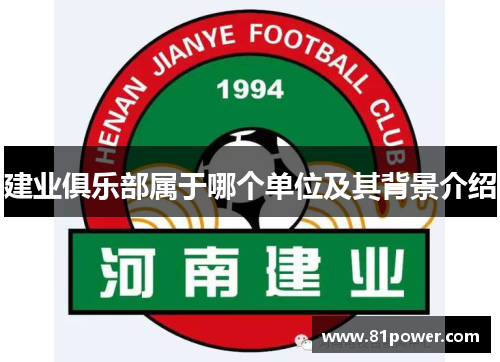 建业俱乐部属于哪个单位及其背景介绍