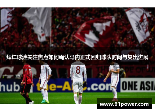 拜仁球迷关注焦点如何确认马内正式回归球队时间与复出进展