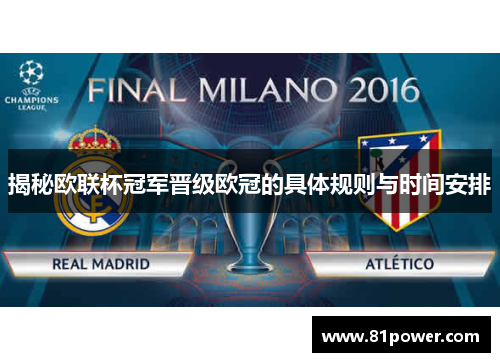 揭秘欧联杯冠军晋级欧冠的具体规则与时间安排