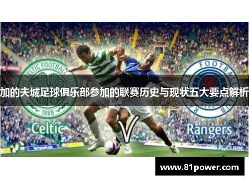 加的夫城足球俱乐部参加的联赛历史与现状五大要点解析 加的夫城足球俱乐部参加的联赛历史与现状五大要点解析