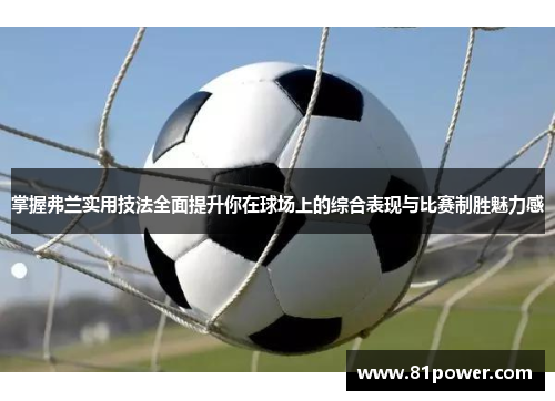 掌握弗兰实用技法全面提升你在球场上的综合表现与比赛制胜魅力感