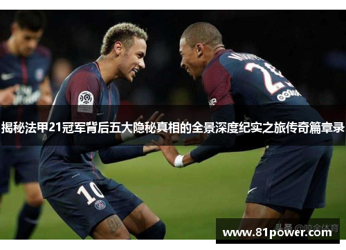 揭秘法甲21冠军背后五大隐秘真相的全景深度纪实之旅传奇篇章录 揭秘法甲21冠军背后五大隐秘真相的全景深度纪实之旅传奇篇章录