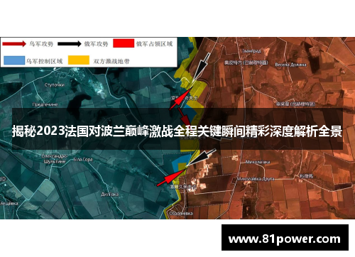 揭秘2023法国对波兰巅峰激战全程关键瞬间精彩深度解析全景 揭秘2023法国对波兰巅峰激战全程关键瞬间精彩深度解析全景