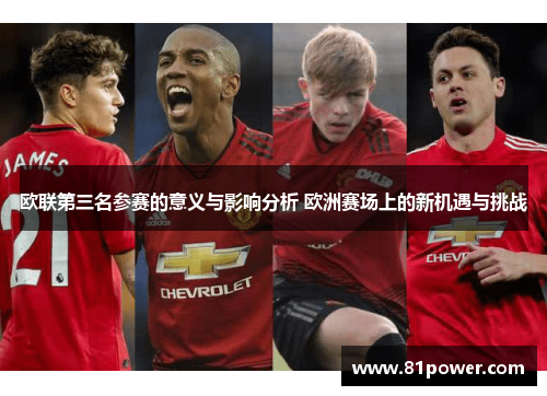 欧联第三名参赛的意义与影响分析 欧洲赛场上的新机遇与挑战 欧联第三名参赛的意义与影响分析 欧洲赛场上的新机遇与挑战