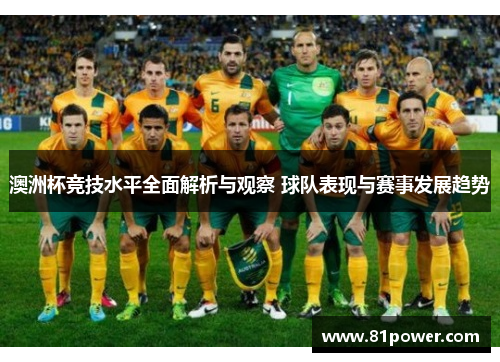澳洲杯竞技水平全面解析与观察 球队表现与赛事发展趋势