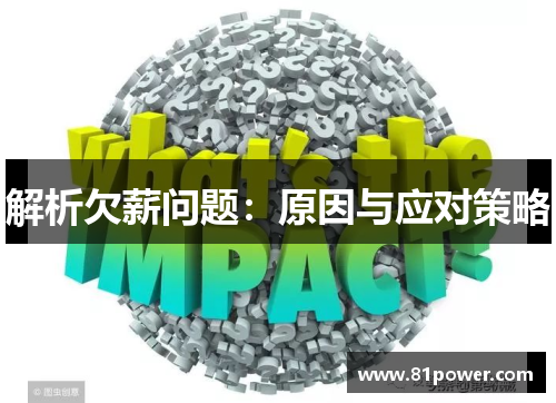 解析欠薪问题:原因与应对策略 解析欠薪问题:原因与应对策略