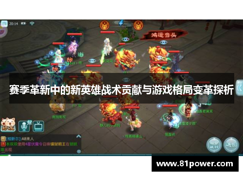 赛季革新中的新英雄战术贡献与游戏格局变革探析 赛季革新中的新英雄战术贡献与游戏格局变革探析
