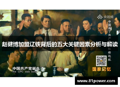 赵健博加盟辽铁背后的五大关键因素分析与解读