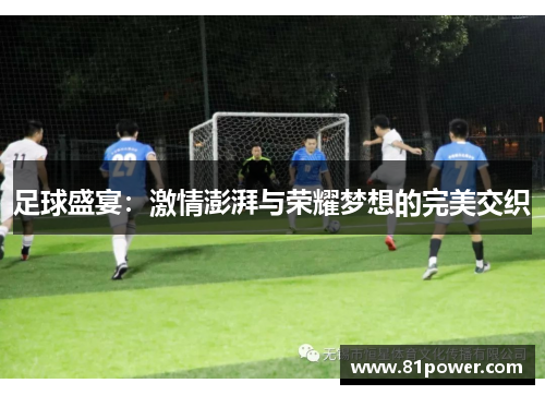 足球盛宴：激情澎湃与荣耀梦想的完美交织