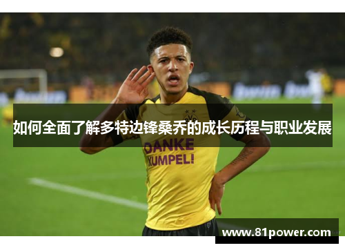 如何全面了解多特边锋桑乔的成长历程与职业发展