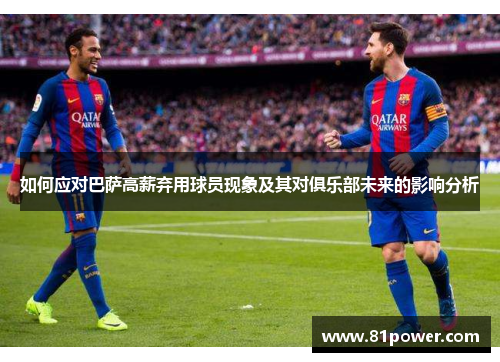 如何应对巴萨高薪弃用球员现象及其对俱乐部未来的影响分析