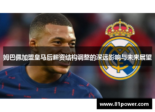 姆巴佩加盟皇马后薪资结构调整的深远影响与未来展望 姆巴佩加盟皇马后薪资结构调整的深远影响与未来展望