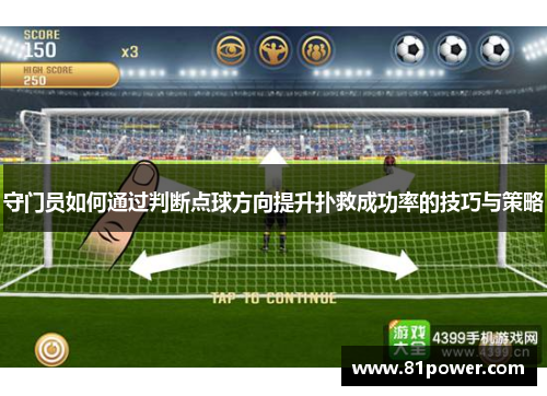 守门员如何通过判断点球方向提升扑救成功率的技巧与策略