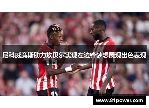 尼科威廉斯助力埃贝尔实现左边锋梦想展现出色表现