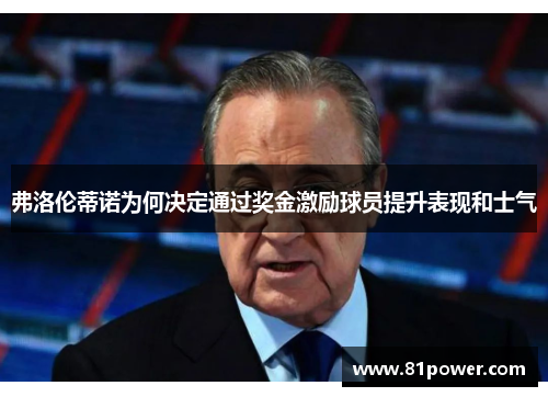 弗洛伦蒂诺为何决定通过奖金激励球员提升表现和士气