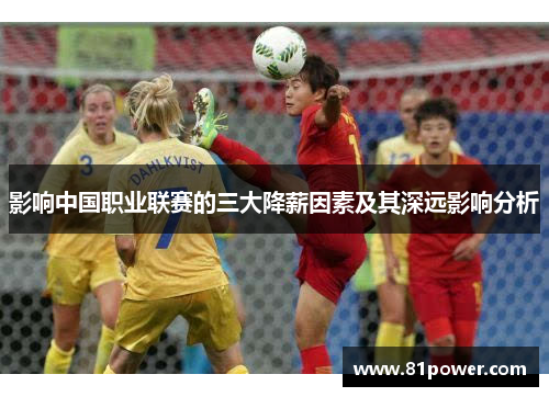 影响中国职业联赛的三大降薪因素及其深远影响分析