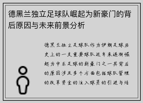 德黑兰独立足球队崛起为新豪门的背后原因与未来前景分析