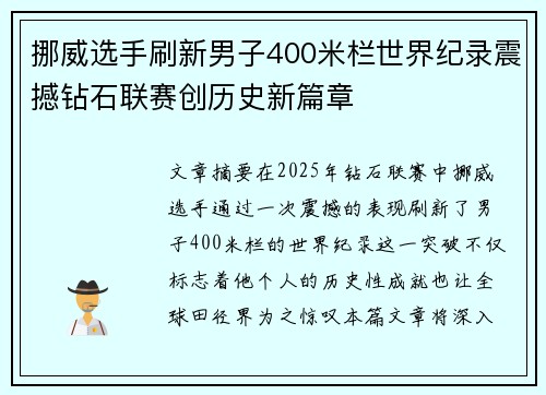 挪威选手刷新男子400米栏世界纪录震撼钻石联赛创历史新篇章