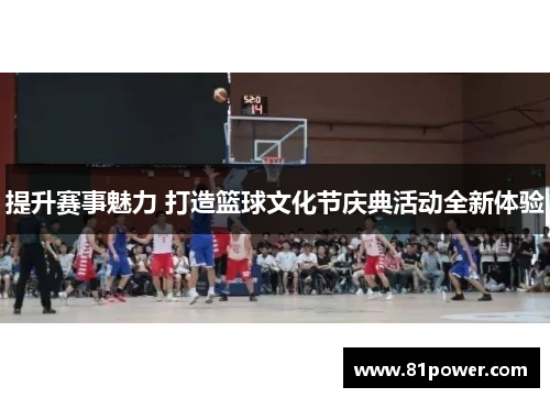 提升赛事魅力 打造篮球文化节庆典活动全新体验