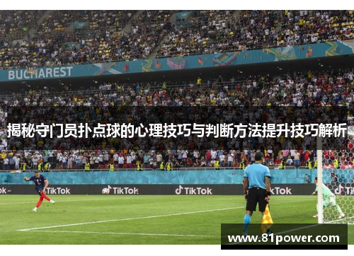 揭秘守门员扑点球的心理技巧与判断方法提升技巧解析