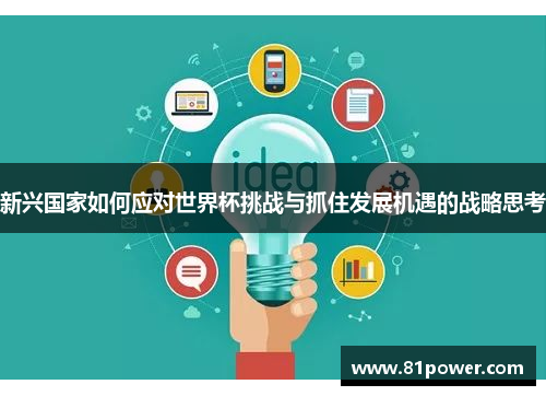 新兴国家如何应对世界杯挑战与抓住发展机遇的战略思考