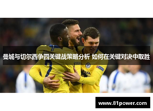 曼城与切尔西争四关键战策略分析 如何在关键对决中取胜