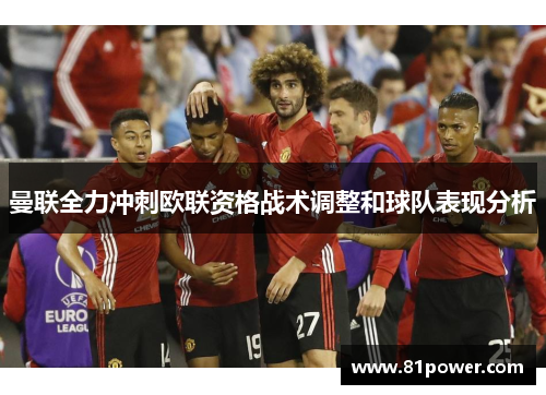 曼联全力冲刺欧联资格战术调整和球队表现分析
