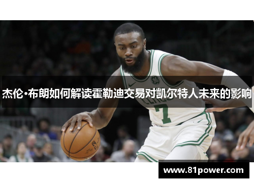 杰伦·布朗如何解读霍勒迪交易对凯尔特人未来的影响