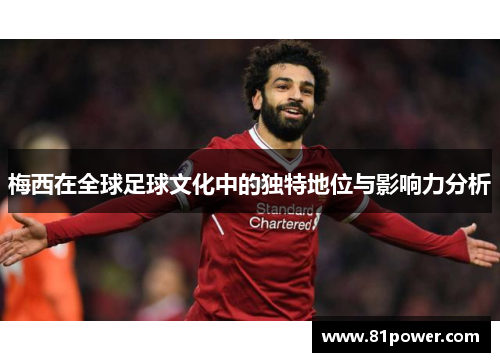 梅西在全球足球文化中的独特地位与影响力分析