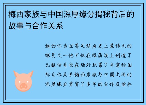 梅西家族与中国深厚缘分揭秘背后的故事与合作关系