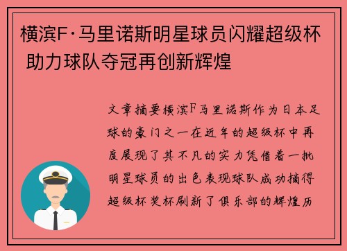 横滨F·马里诺斯明星球员闪耀超级杯 助力球队夺冠再创新辉煌