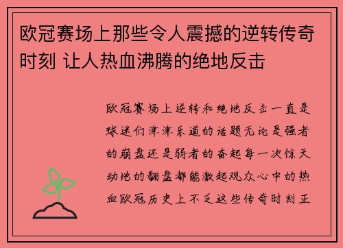 欧冠赛场上那些令人震撼的逆转传奇时刻 让人热血沸腾的绝地反击