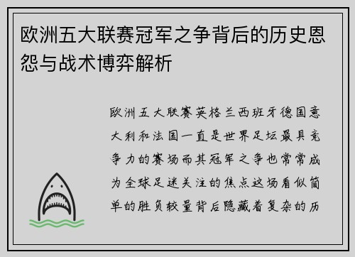 欧洲五大联赛冠军之争背后的历史恩怨与战术博弈解析 欧洲五大联赛冠军之争背后的历史恩怨与战术博弈解析