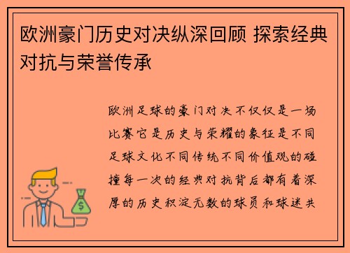 欧洲豪门历史对决纵深回顾 探索经典对抗与荣誉传承