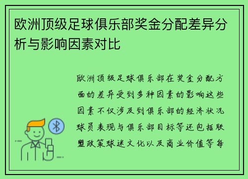 欧洲顶级足球俱乐部奖金分配差异分析与影响因素对比
