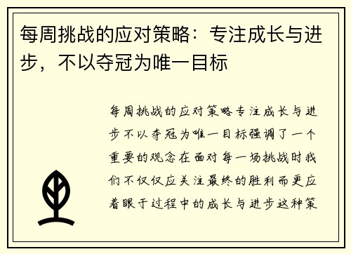每周挑战的应对策略：专注成长与进步，不以夺冠为唯一目标