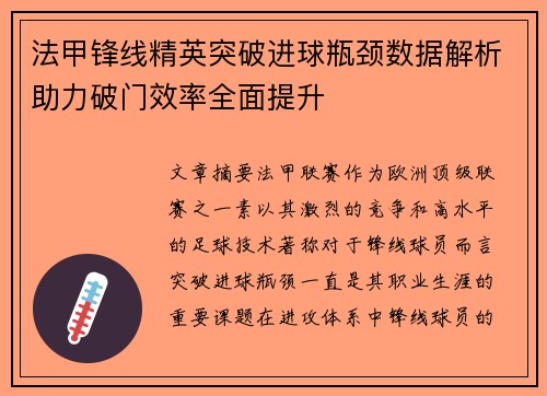 法甲锋线精英突破进球瓶颈数据解析助力破门效率全面提升 法甲锋线精英突破进球瓶颈数据解析助力破门效率全面提升