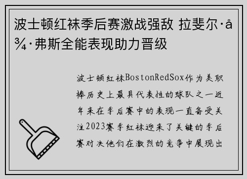 波士顿红袜季后赛激战强敌 拉斐尔·德弗斯全能表现助力晋级
