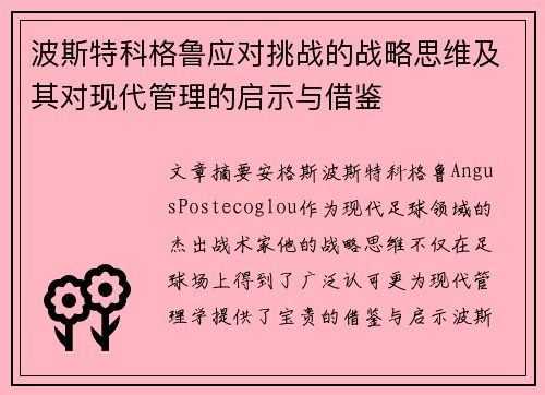 波斯特科格鲁应对挑战的战略思维及其对现代管理的启示与借鉴