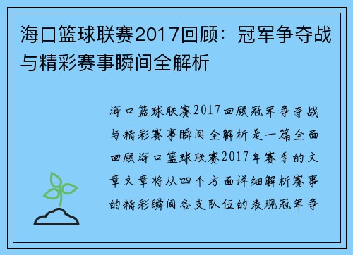 海口篮球联赛2017回顾：冠军争夺战与精彩赛事瞬间全解析