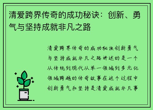 清爱跨界传奇的成功秘诀：创新、勇气与坚持成就非凡之路