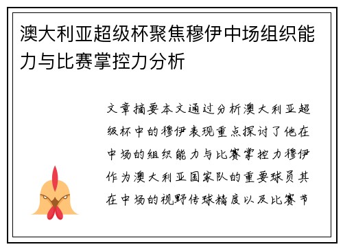 澳大利亚超级杯聚焦穆伊中场组织能力与比赛掌控力分析