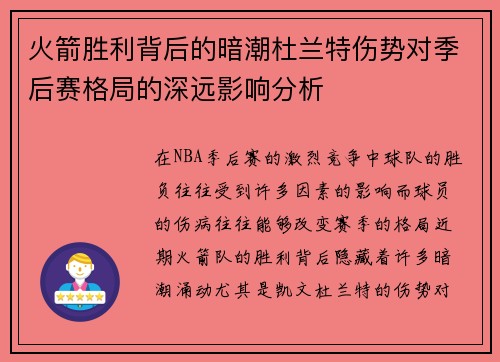 火箭胜利背后的暗潮杜兰特伤势对季后赛格局的深远影响分析