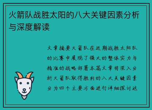 火箭队战胜太阳的八大关键因素分析与深度解读