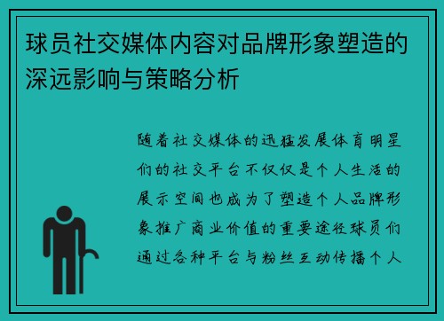 球员社交媒体内容对品牌形象塑造的深远影响与策略分析